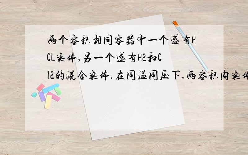 两个容积相同容器中一个盛有HCL气体,另一个盛有H2和Cl2的混合气体.在同温同压下,两容积内气体一定具有相同的A分子数B质子数C原子数答案为AC(请详细分析为什么）