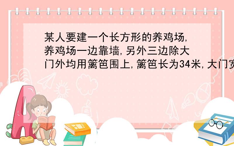 某人要建一个长方形的养鸡场,养鸡场一边靠墙,另外三边除大门外均用篱笆围上,篱笆长为34米,大门宽2米当养鸡场的面积为162平方米时,养鸡场的长和宽各是多少米?