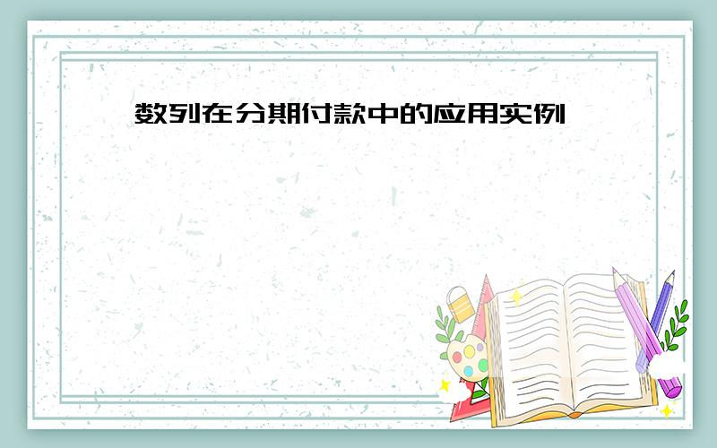 数列在分期付款中的应用实例