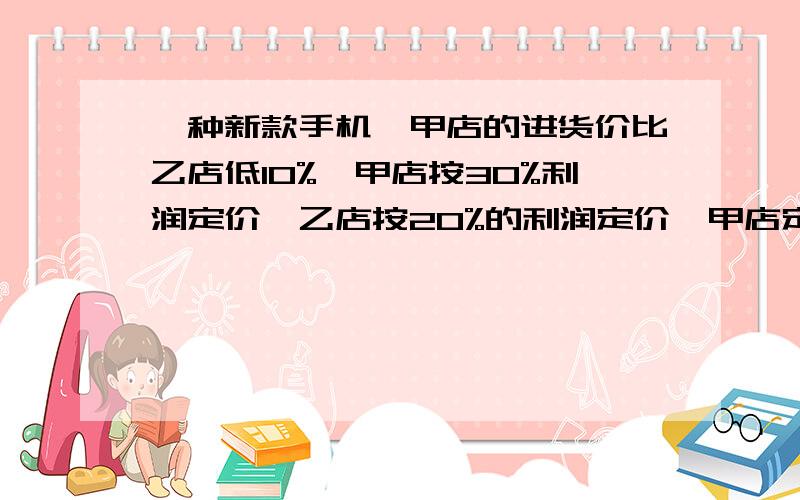 一种新款手机,甲店的进货价比乙店低10%,甲店按30%利润定价,乙店按20%的利润定价,甲店定价比乙店还便宜60元.问甲店这手机进货价是多少元?