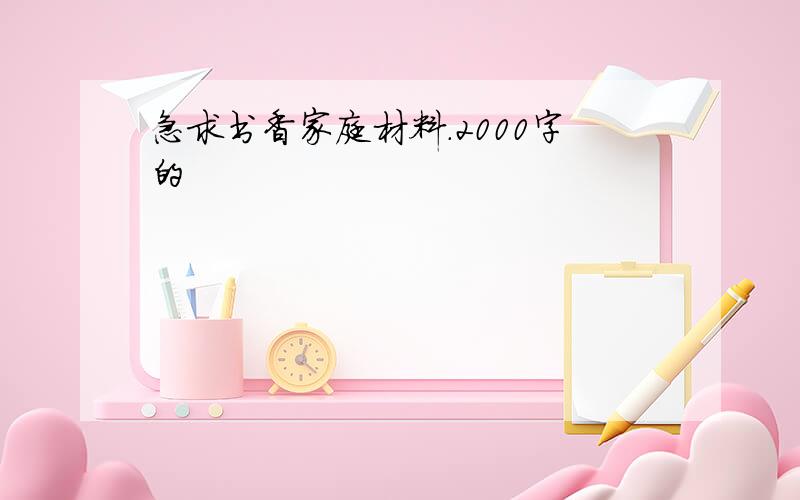 急求书香家庭材料.2000字的