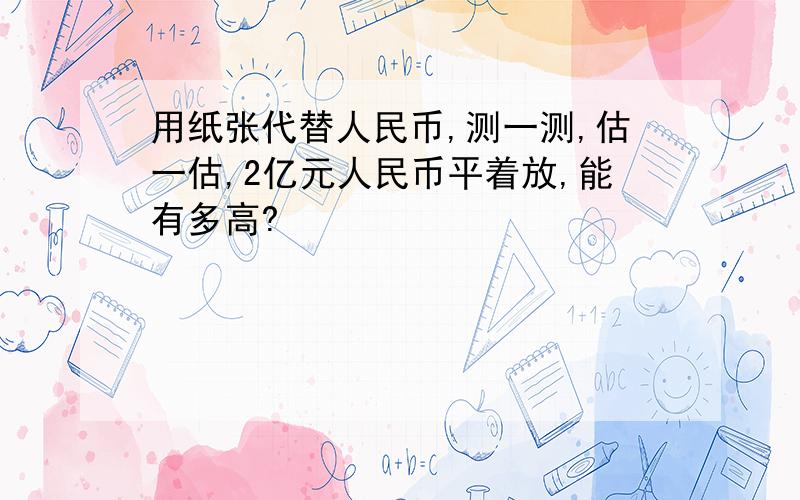 用纸张代替人民币,测一测,估一估,2亿元人民币平着放,能有多高?