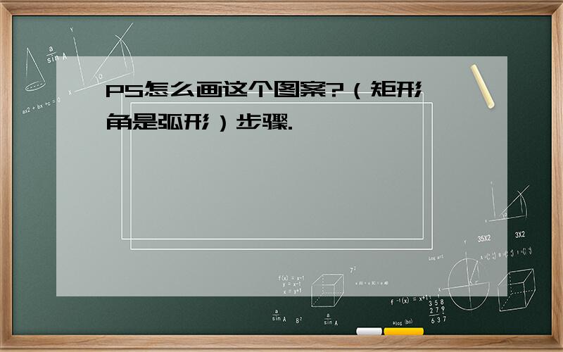 PS怎么画这个图案?（矩形,角是弧形）步骤.