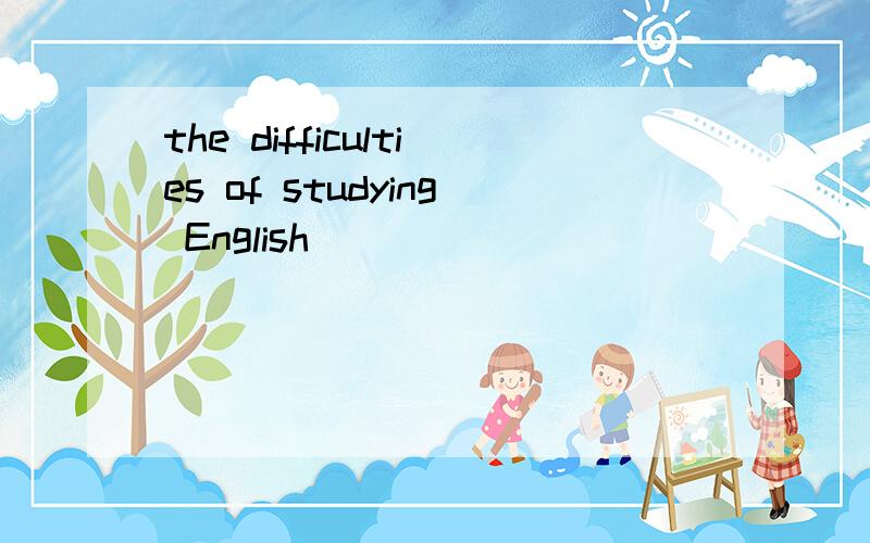 the difficulties of studying English