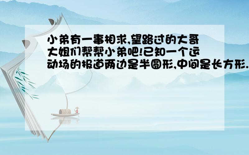 小弟有一事相求,望路过的大哥大姐们帮帮小弟吧!已知一个运动场的报道两边是半圆形,中间是长方形.小飞站在a点,小芳站在b点,两人同时逆时针方向赛跑.小飞每分钟跑315米,小芳每分钟跑275米