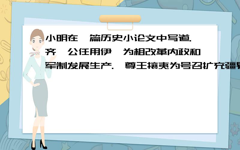 小明在一篇历史小论文中写道.齐桓公任用伊尹为相改革内政和军制发展生产.一尊王攘夷为号召扩充疆界.通过改革齐国国富兵强忠臣战国时期第一个霸主.出现了几处错误?