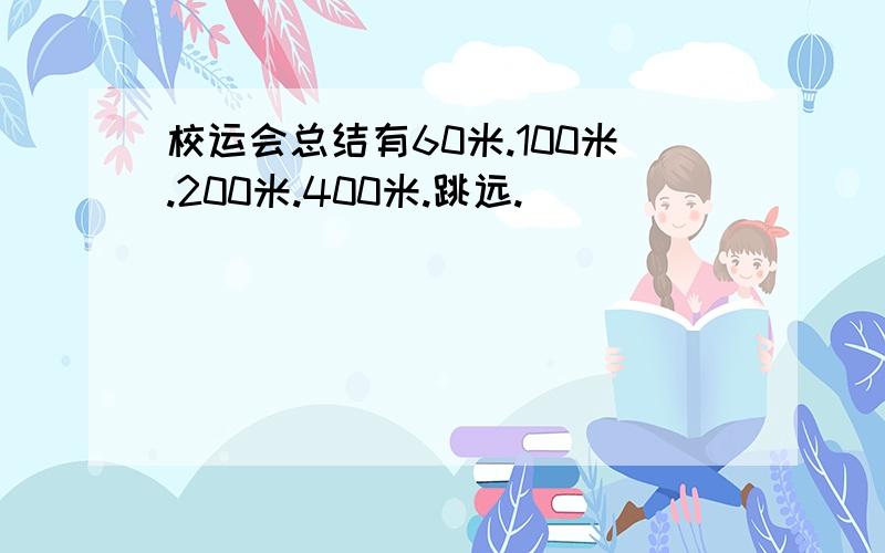 校运会总结有60米.100米.200米.400米.跳远.