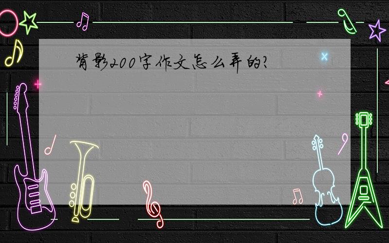 背影200字作文怎么弄的?