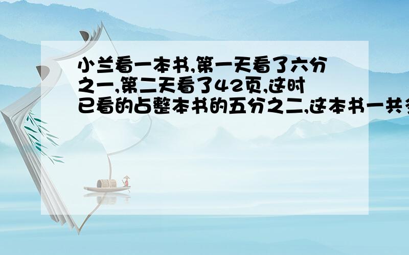 小兰看一本书,第一天看了六分之一,第二天看了42页,这时已看的占整本书的五分之二,这本书一共多少页?用方程解.还要讲解,就是说明白每一步骤都是求得什么