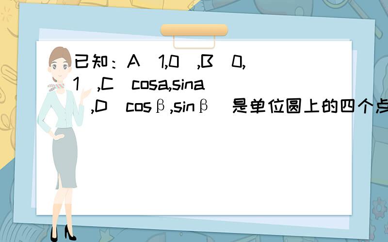 已知：A(1,0),B(0,1),C(cosa,sina),D(cosβ,sinβ)是单位圆上的四个点,O 为原点a=π/12或5π/12 若|向量AC|^2+|向量BD|^2=6,|向量AD|^2+|向量BC|^2=3,求sin(a+β)的值