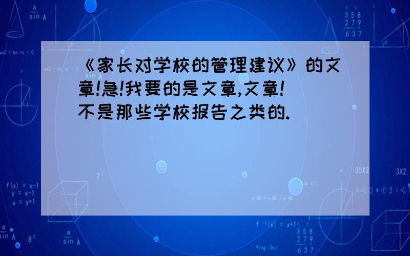 《家长对学校的管理建议》的文章!急!我要的是文章,文章!不是那些学校报告之类的.