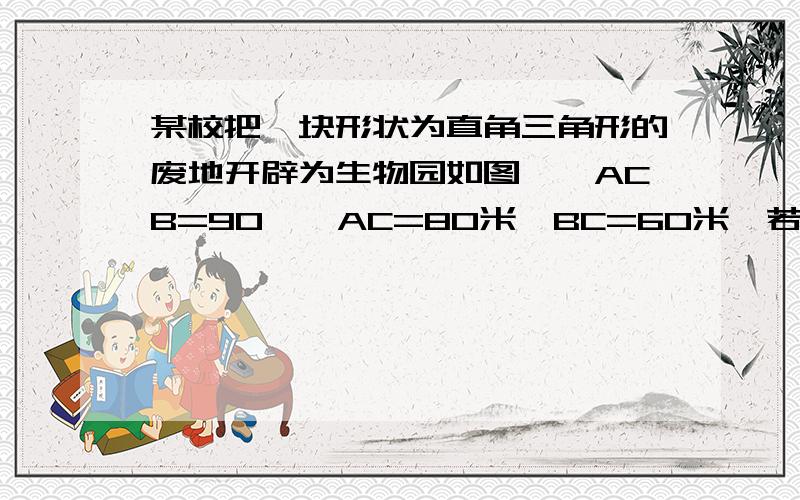 某校把一块形状为直角三角形的废地开辟为生物园如图,∠ACB=90°,AC=80米,BC=60米,若线段CD是一条小渠,且点D在AB上,已知水渠的造价为10元/米,问点D在距离A点远处时水渠造价最低?造价最低为多少