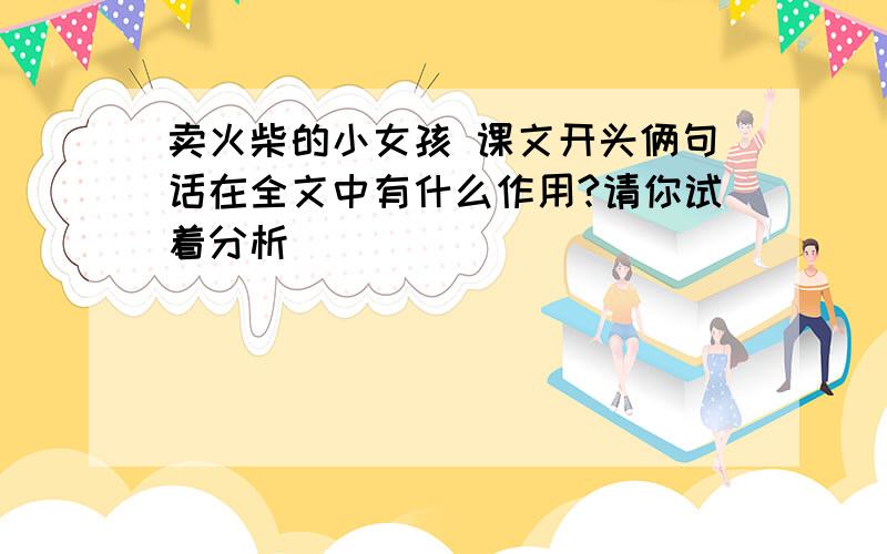 卖火柴的小女孩 课文开头俩句话在全文中有什么作用?请你试着分析