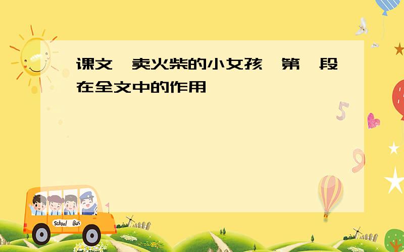 课文《卖火柴的小女孩》第一段在全文中的作用