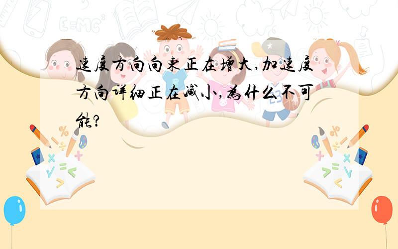 速度方向向东正在增大,加速度方向详细正在减小,为什么不可能?