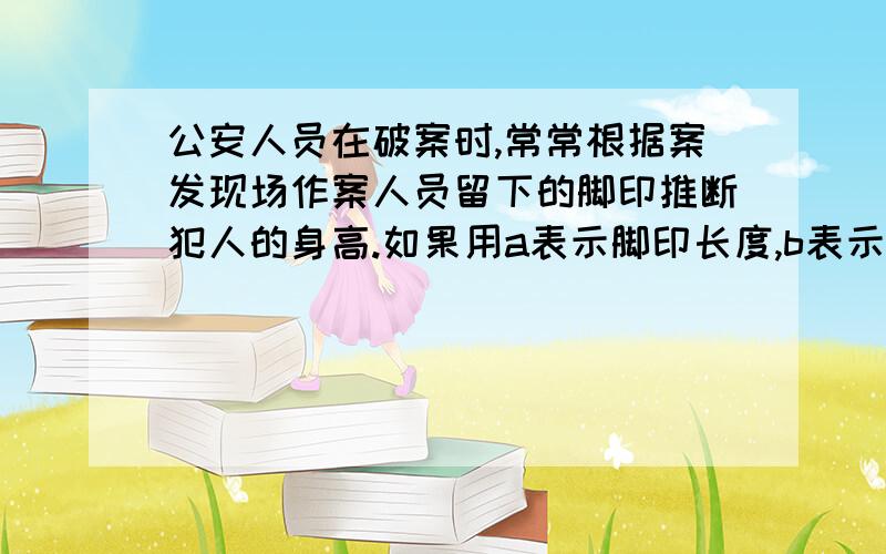 公安人员在破案时,常常根据案发现场作案人员留下的脚印推断犯人的身高.如果用a表示脚印长度,b表示身高接上——关系类似于b=7a-3.07（1）某人脚印长度为24.5厘米,则他的身高约为多少米（