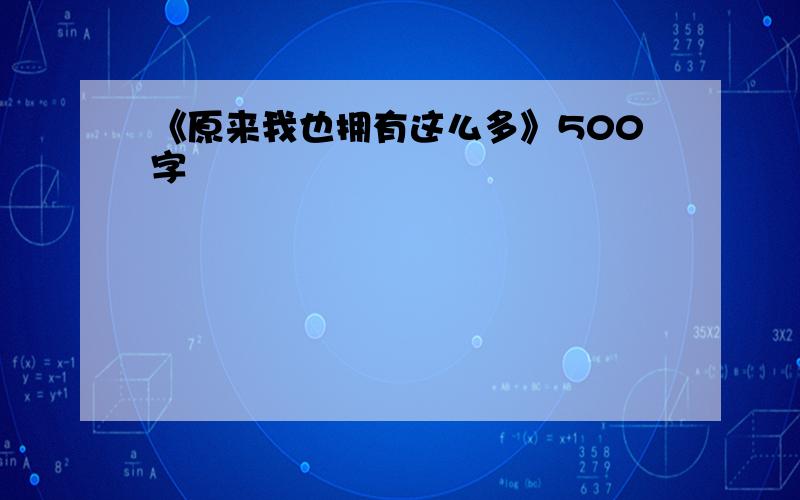 《原来我也拥有这么多》500字