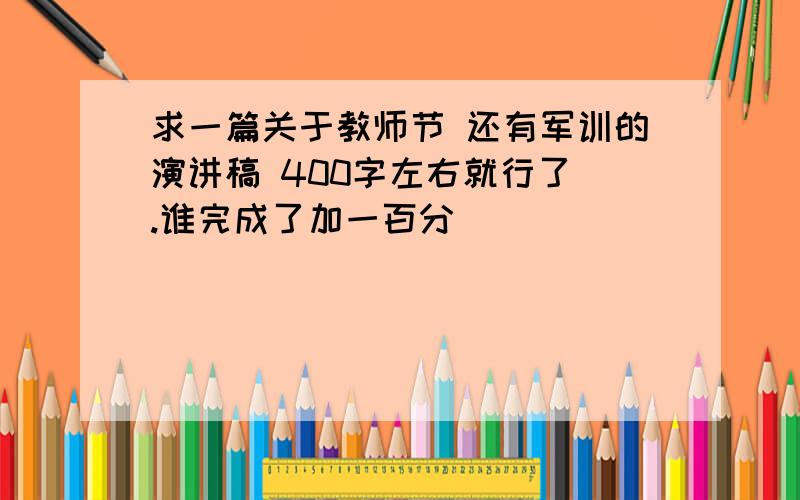 求一篇关于教师节 还有军训的演讲稿 400字左右就行了 .谁完成了加一百分