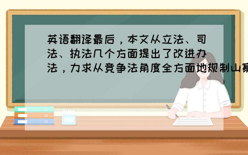 英语翻译最后，本文从立法、司法、执法几个方面提出了改进办法，力求从竞争法角度全方面地规制山寨产品，保护知识产权，保护经营者和消费者的合法权益，保证社会主义市场经济的健