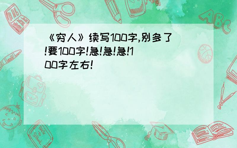 《穷人》续写100字,别多了!要100字!急!急!急!100字左右!