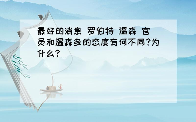 最好的消息 罗伯特 温森 官员和温森多的态度有何不同?为什么?