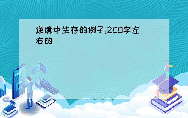 逆境中生存的例子,200字左右的