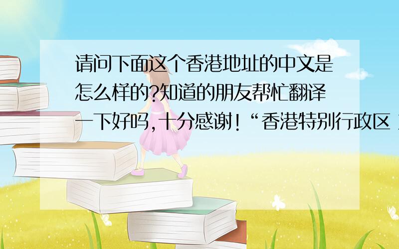 请问下面这个香港地址的中文是怎么样的?知道的朋友帮忙翻译一下好吗,十分感谢!“香港特别行政区 九龙 深水埗区 Flat D, 11/F., Hung Yick Building, 263-267 Chueng Sha Wan Road, Sham Shui Po”