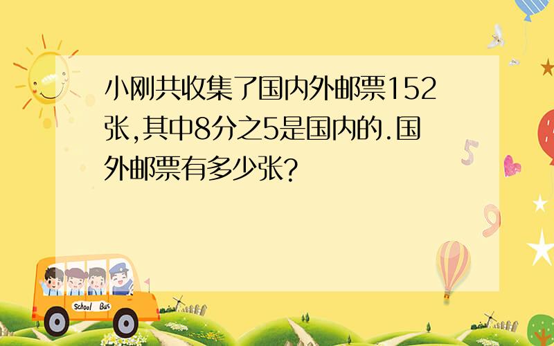 小刚共收集了国内外邮票152张,其中8分之5是国内的.国外邮票有多少张?