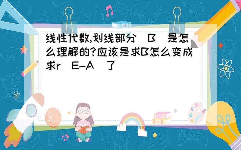 线性代数,划线部分(B)是怎么理解的?应该是求B怎么变成求r(E-A)了