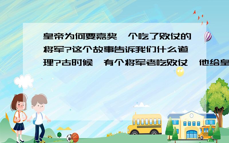 皇帝为何要嘉奖一个吃了败仗的将军?这个故事告诉我们什么道理?古时候,有个将军老吃败仗,他给皇帝的奏折中写道：“臣······屡战屡败······”他手下的一个谋士看了后,把奏折中“