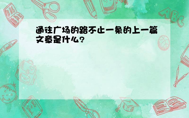 通往广场的路不止一条的上一篇文章是什么?