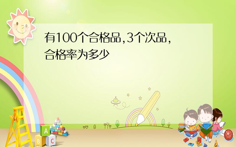 有100个合格品,3个次品,合格率为多少