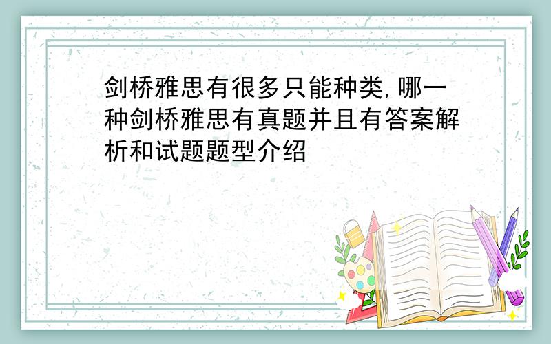 剑桥雅思有很多只能种类,哪一种剑桥雅思有真题并且有答案解析和试题题型介绍