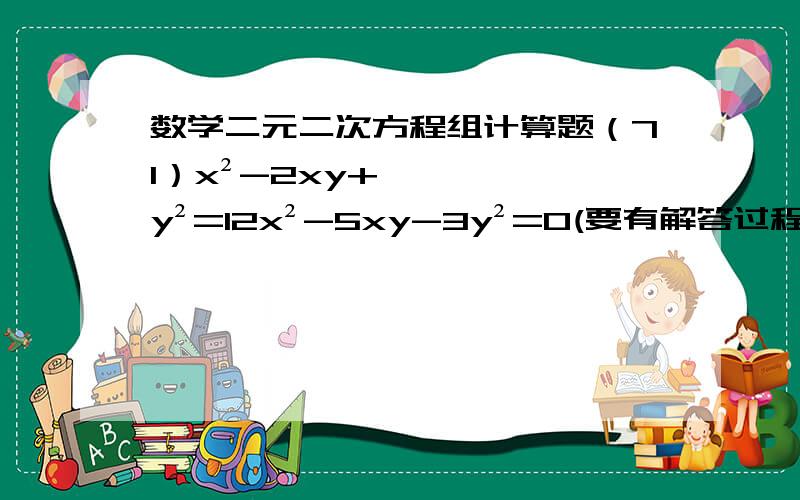 数学二元二次方程组计算题（71）x²-2xy+y²=12x²-5xy-3y²=0(要有解答过程）