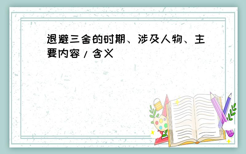 退避三舍的时期、涉及人物、主要内容/含义