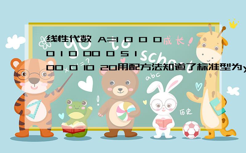 线性代数 A=1 0 0 00 1 0 00 0 5 100 0 10 20用配方法知道了标准型为y1^2+y2^2+5y3^2 但是5并不是A的特征值啊 哪里错了