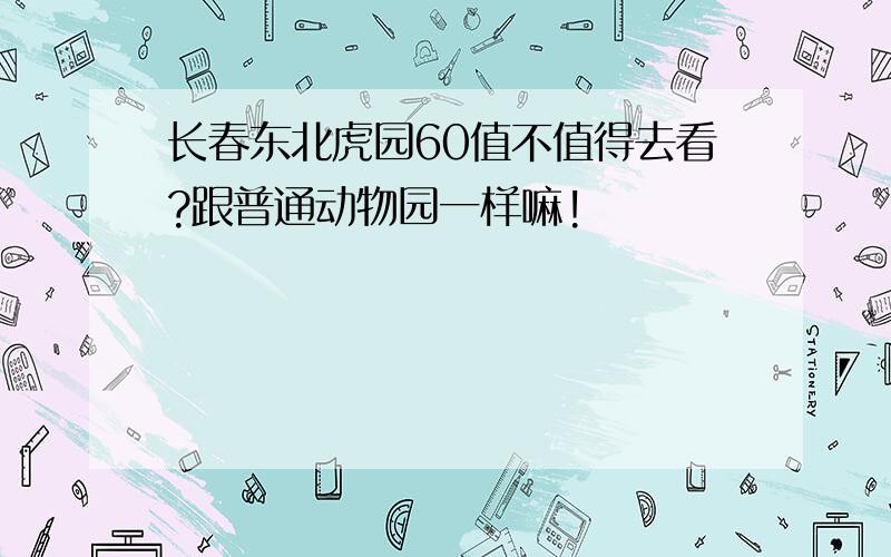 长春东北虎园60值不值得去看?跟普通动物园一样嘛!