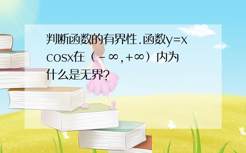 判断函数的有界性.函数y=xcosx在（-∞,+∞）内为什么是无界?