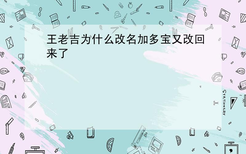 王老吉为什么改名加多宝又改回来了