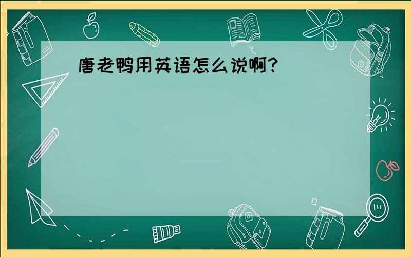 唐老鸭用英语怎么说啊?