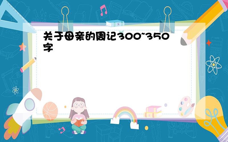 关于母亲的周记300~350字