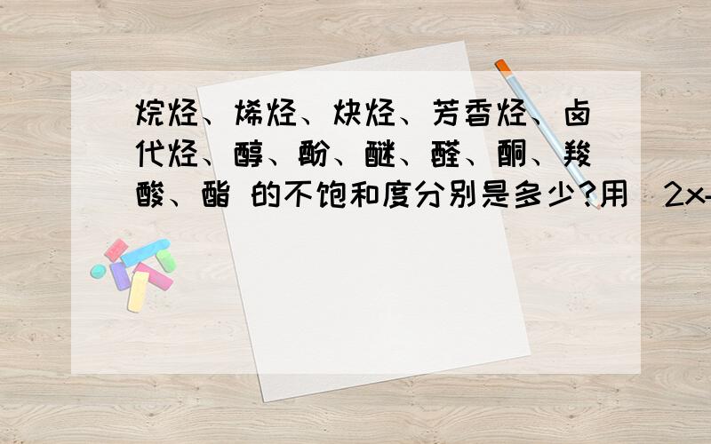 烷烃、烯烃、炔烃、芳香烃、卤代烃、醇、酚、醚、醛、酮、羧酸、酯 的不饱和度分别是多少?用（2x+2-y）/2这个式子算的时候，x、y带入什么值？是各类物质中找个代表物把值带进去，还是