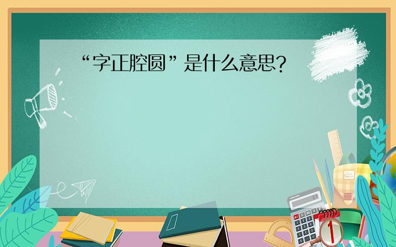 “字正腔圆”是什么意思?