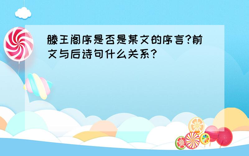 滕王阁序是否是某文的序言?前文与后诗句什么关系?