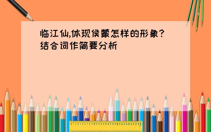 临江仙,体现侯蒙怎样的形象?结合词作简要分析