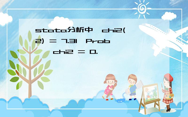 stata分析中,chi2(2) = 7.31,Prob > chi2 = 0.