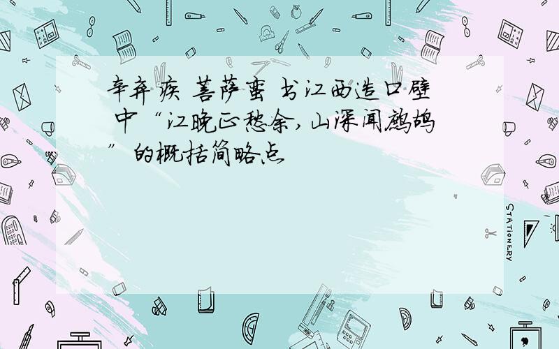 辛弃疾 菩萨蛮 书江西造口壁 中“江晚正愁余,山深闻鹧鸪”的概括简略点