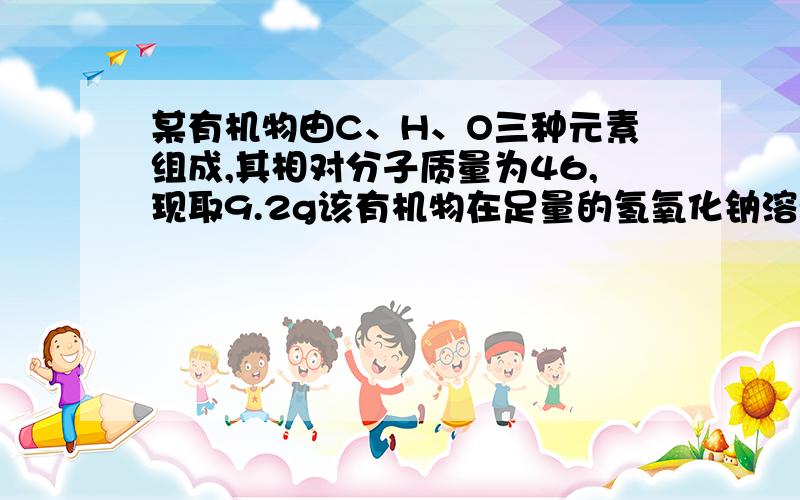 某有机物由C、H、O三种元素组成,其相对分子质量为46,现取9.2g该有机物在足量的氢氧化钠溶液测得浓硫酸增重10.8g,氢氧化钠溶液增重17.6g,求该有机物的分子式,为什么我得不到C2H6O啊,