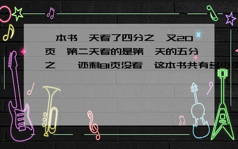 一本书一天看了四分之一又20页,第二天看的是第一天的五分之一,还剩81页没看,这本书共有多少页?孩子不会做,怕孩子不理解,家长又弄不懂现在的奥数题.