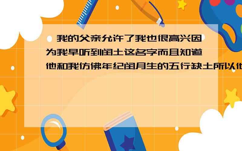 〞我的父亲允许了我也很高兴因为我早听到闰土这名字而且知道他和我仿佛年纪闰月生的五行缺土所以他的父叫他闰土他是能装弶捉小鸟雀的〞.中的〞仿佛年纪〞是什么意思?